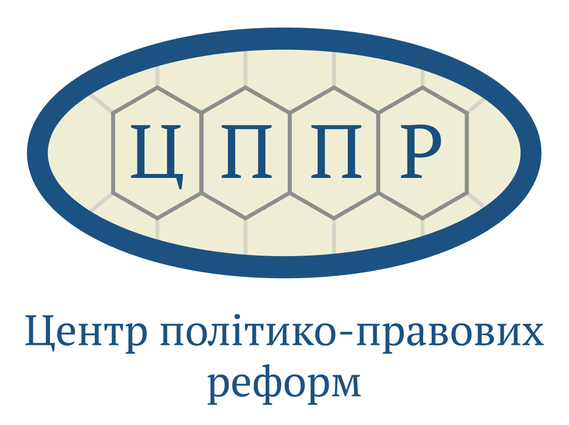 Центр політико правових реформ (ЦППР)
