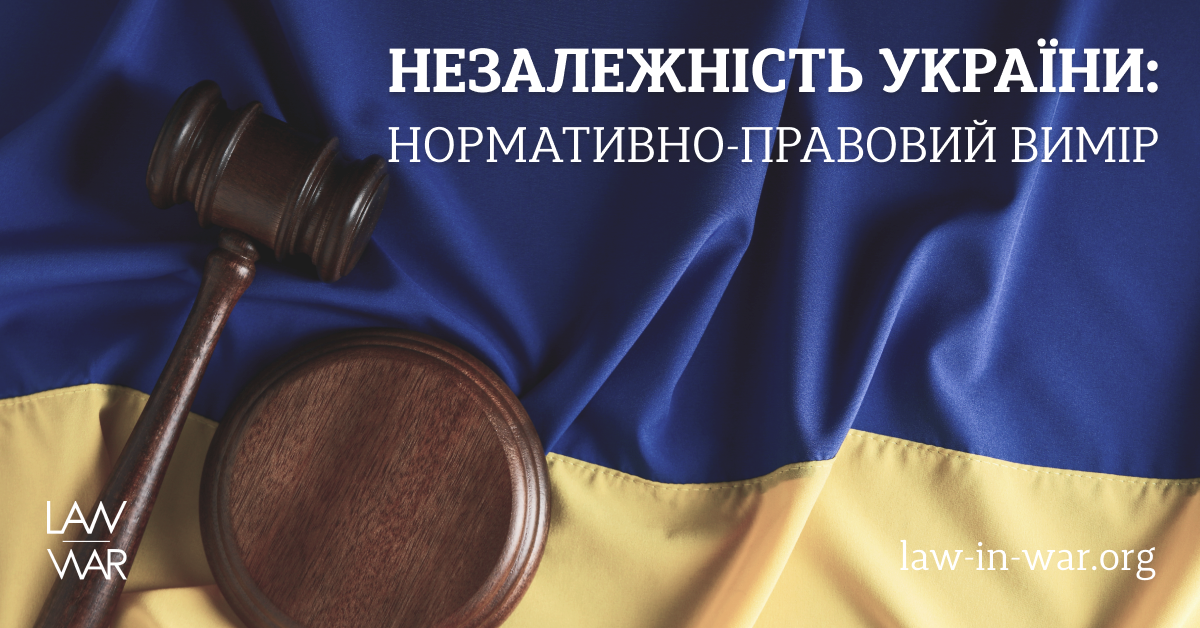Незалежність України: нормативно-правовий вимір