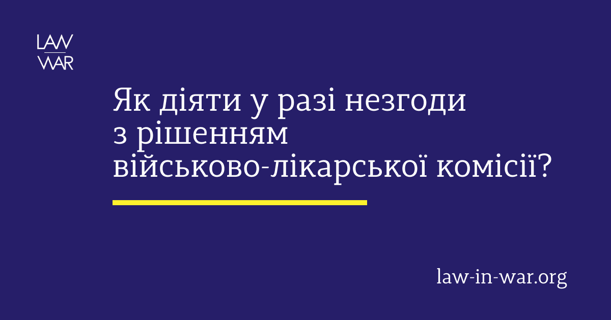 Як діяти у разі незгоди з рішенням військово-лікарської комісії?