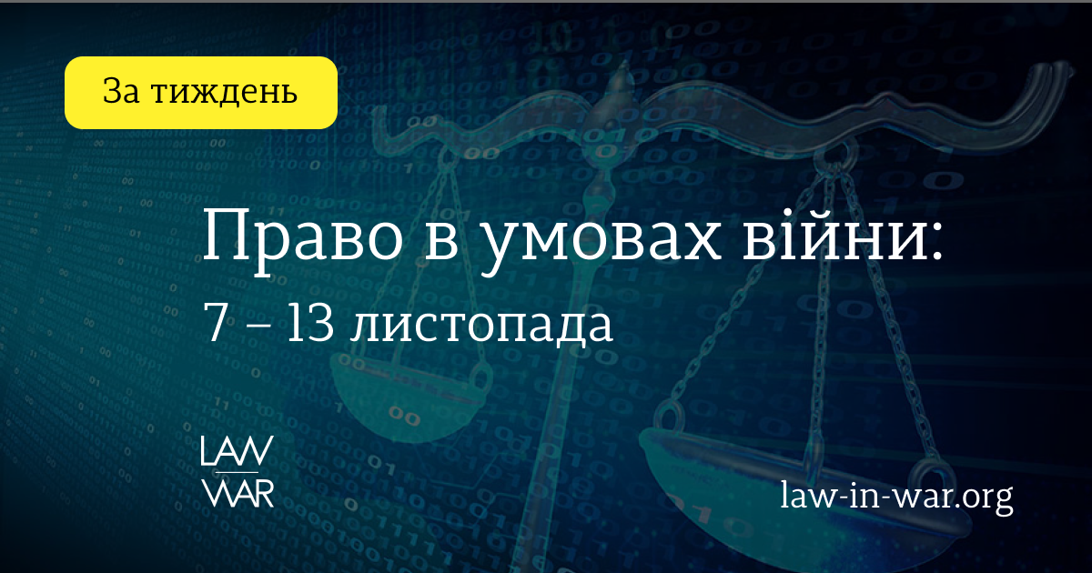 Правові питання тижня: 7 – 13 листопада