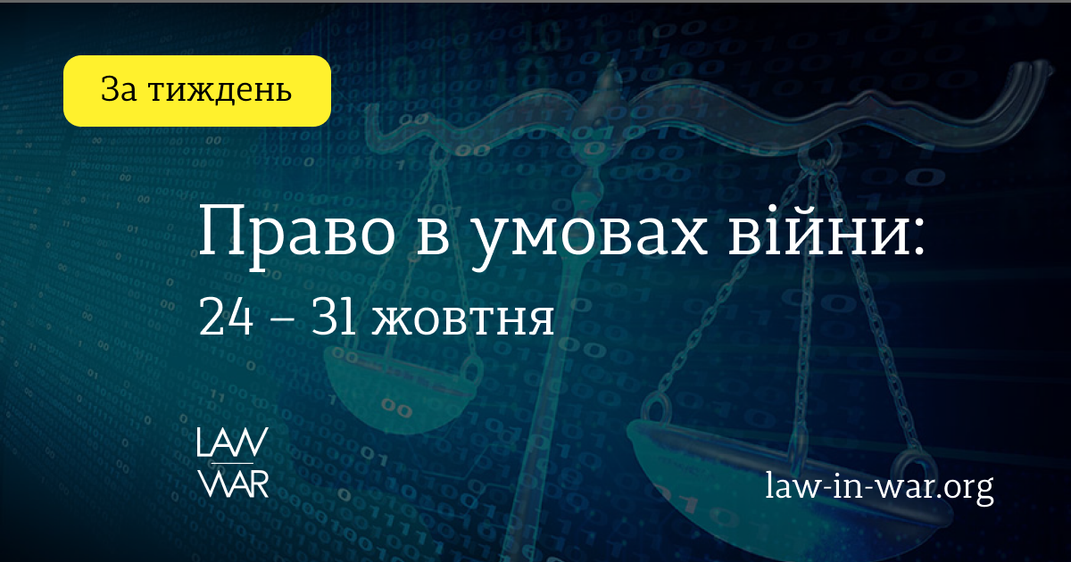 Правові питання тижня: 24 – 31 жовтня