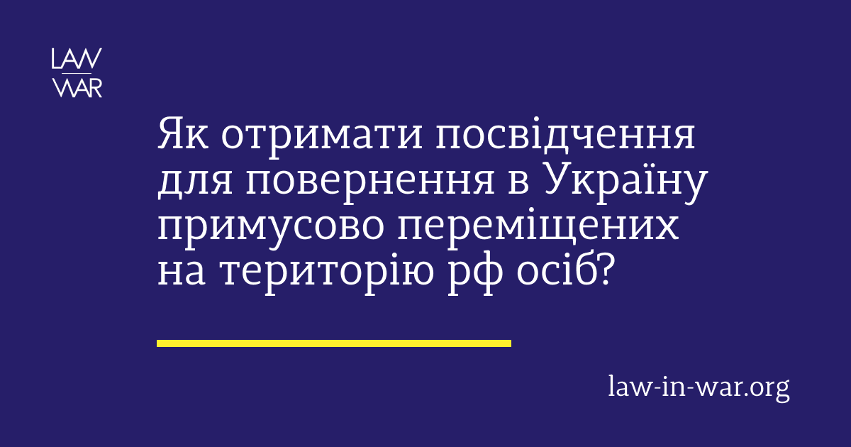 Як отримати посвідчення для повернення в Україну примусово переміщених на територію рф осіб?