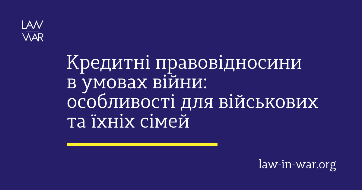 Кредитні правовідносини в умовах війни: особливості для військових та їхніх сімей