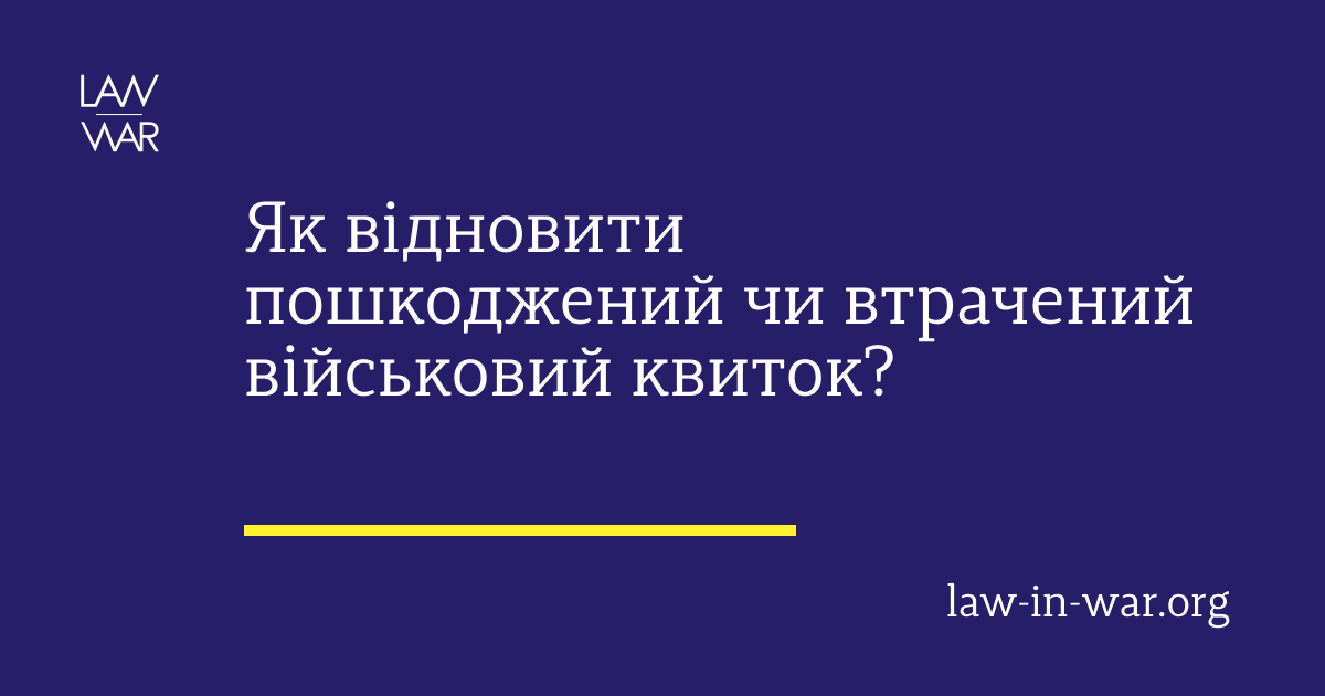 Як відновити пошкоджений чи втрачений військовий квиток?