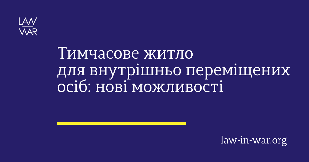 Тимчасове житло для внутрішньо переміщених осіб: нові можливості