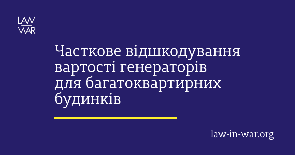 Часткове відшкодування вартості генераторів для багатоквартирних будинків