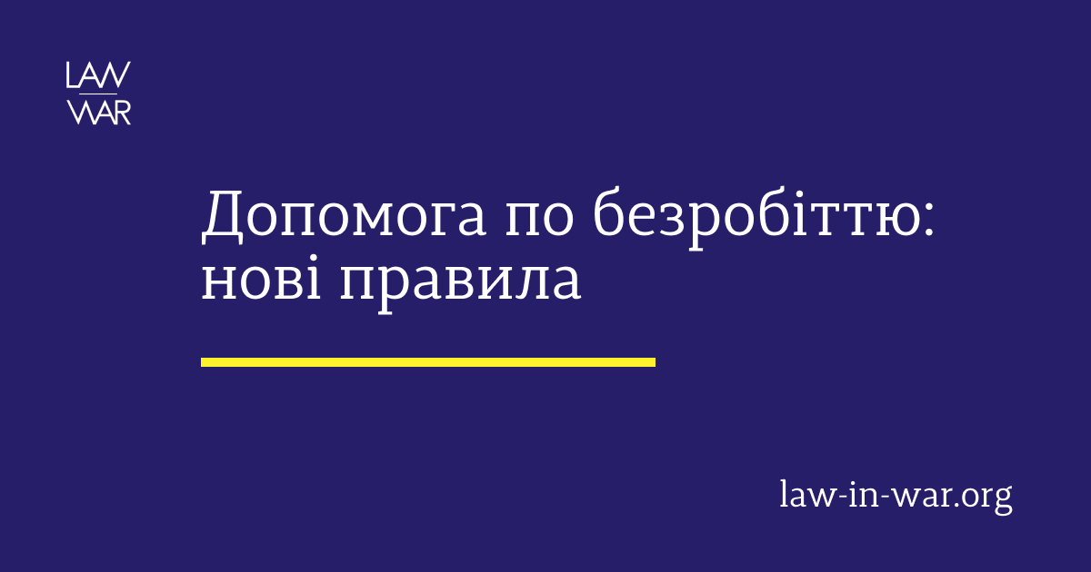 Допомога по безробіттю: нові правила