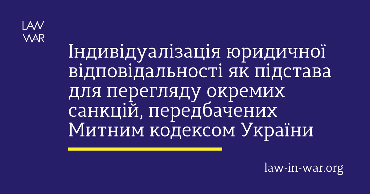 Індивідуалізація юридичної відповідальності як підстава для перегляду окремих санкцій, передбачених Митним кодексом України